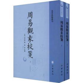 新华正版 周易观彖校笺(全2册) 梅军 9787101152012 中华书局