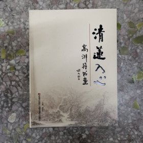 广雅艺术 清莲入心—高湃丹书画