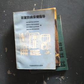 农家防病保健指导