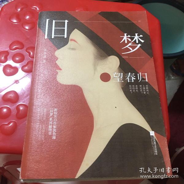 旧梦望春归沈鱼藻