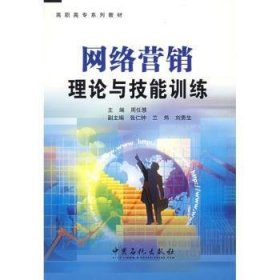 网络营销理论与技能训练 9787802298064 周任慧主编 中国石化出版社
