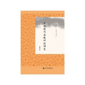 中国现代出版评论研究 9787520156509