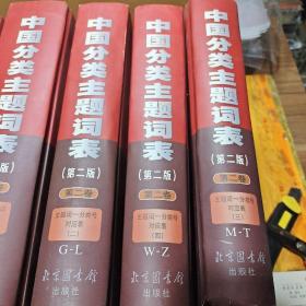 中国分类主题词表（第二版）(全六册）