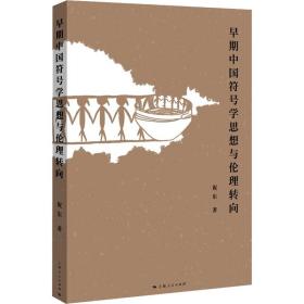 早期中国符号学思想与伦理转向 伦理学、逻辑学 祝东 新华正版