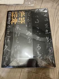 N   笔墨精神 中国书画  世界