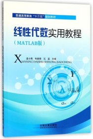 【正版书籍】线性代数实用教程MATLAB版