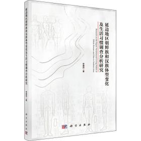 延边地区朝鲜族和汉族体型变化及生活惯调查分析研究 社会科学总论、学术 宋德风 新华正版
