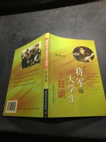 将军与大学生十日谈