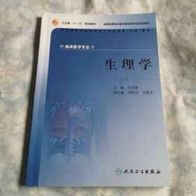 生理学  第2版   供临床医学专业用