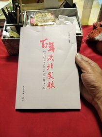 百年陕北民歌巜大16开平装》