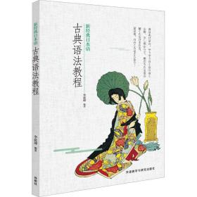 新经典日本语古典语法教程李延坤外语教学与研究出版社