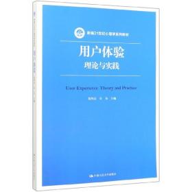 用户体验(理论与实践新编21世纪心理学系列教材) 普通图书/综合图书 葛列众 中国人民大学出版社 9787300280