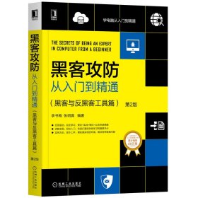 黑客攻防从入门到精通(黑客与反黑客工具篇第2版)/学电脑从入门到精通 9787111655398