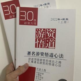 30位著名游资大佬游资悟道心得 上下册 2022年新版