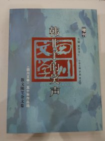 《四川文学》五十年作品选 散文随笔杂文卷：韩非子的笑声 增刊