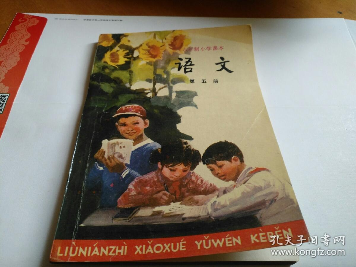 六年制小学课本语文第五册试用本