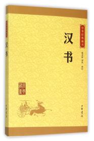 汉书/中华经典藏书