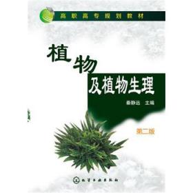 正版现货 植物及植物生理(秦静远)(第二版) 1化学工业出版社 秦静远 主编