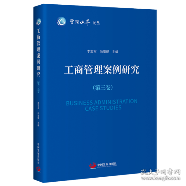 工商管理案例研究（第三卷）