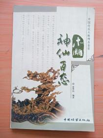 厚册《木雕神仙百态》见图