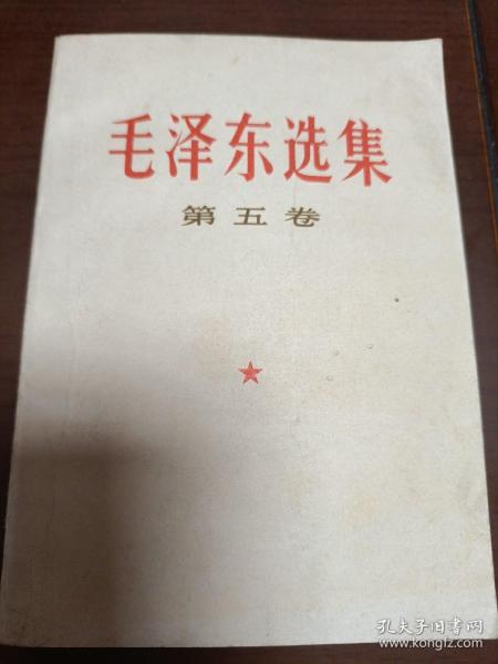 毛澤東選集（第五卷，書內有少量的劃痕）