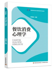 餐饮消费心理学（高等学校烹饪与营养教育专业教材） 9787518443192