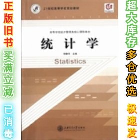 统计学李静萍9787313081469上海交通大学出版社2012-02-01