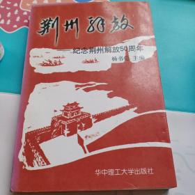 荆州解放:纪念荆州解放50周年
