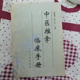 中医推拿临床手册