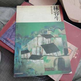 林容生新工笔山水