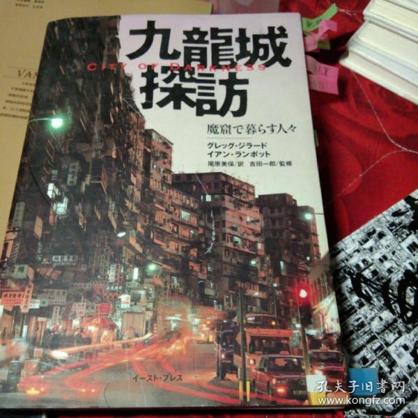 九龍城探訪 Yoshida Ichiro 孔夫子旧书网