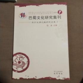 巴蜀文化研究集刊7：南方丝绸之路研究论集2