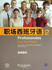 保正版！职场西班牙语 2 教师用书9787544630016上海外语教育出版社(西)迪亚兹