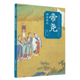 帝尧神话传说/山西神话传说丛书