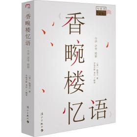 《香畹楼忆语》今译  详  精解 古典文学理论 (清)陈裴之 新华正版