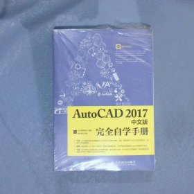 AutoCAD2017中文版完全自学手册教传艳9787115451262