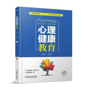 【正版新书】 心理健康教育 李蕊 机械工业出版社