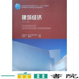 建筑经济刘云月中国建筑工业出9787112225750