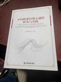 中国职业经理人制度研究与实践