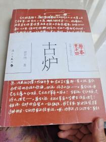 古爐