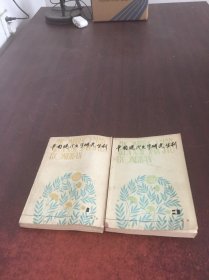 中国现代文学研究丛刊 1，3【2册合售】