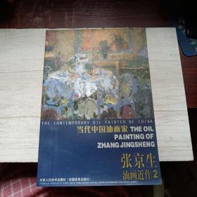 当代中国油画家 张京生油画近作2，签赠本