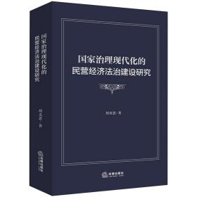 全新正版 国家治理现代化的民营经济法治建设研究(精) 胡戎恩 9787519732387 法律