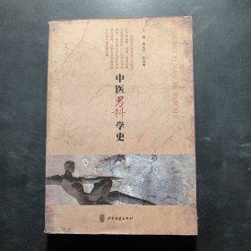中医男科学史