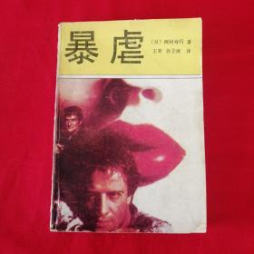 暴虐