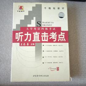 大学英语四级考试 听力直击考点，(一书，四盘磁带)