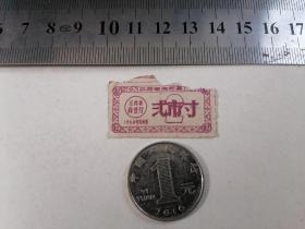 江苏省购布票（弍市寸）1960年内有效