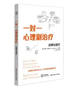 一对一心理剧治疗 应用与技巧 团体心理咨询与治疗 华东师范大学出版社