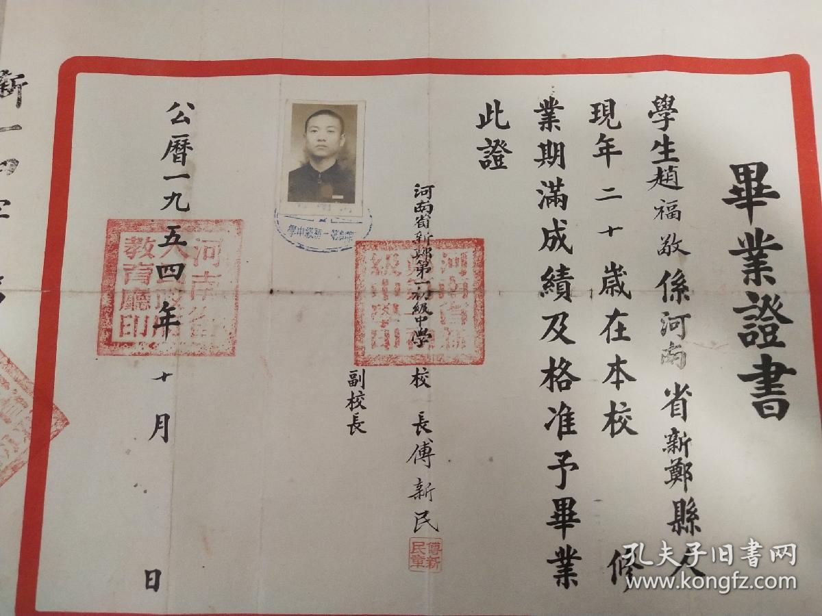 1954年【河南省新郑第一初级中学】毕业证书、毕业证明书。校长；傅新民！同一人的2张，送1977年【河南省新郑县梨河公社五七高中学校】毕业证书