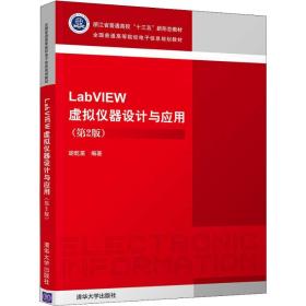 新华正版 LabVIEW虚拟仪器设计与应用(第2版) 胡乾苗 9787302524946 清华大学出版社
